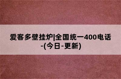 爱客多壁挂炉|全国统一400电话-(今日-更新)